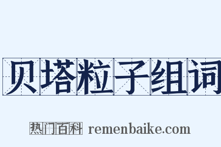 贝塔粒子组词是什么意思的图片